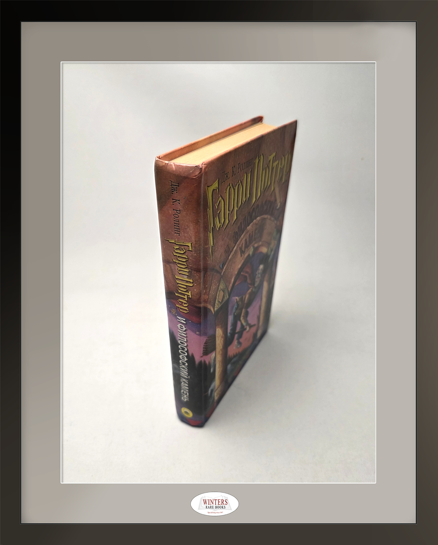 Russian 1st edition, 1 st printing of Harry Potter and the Philosopher’s Stone (2000)