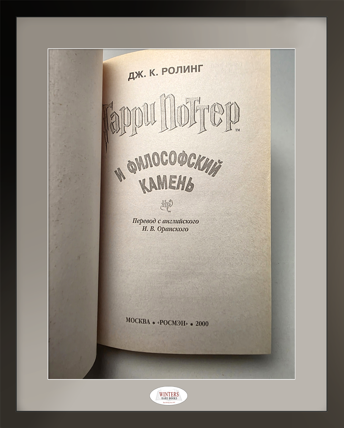 Russian 1st edition, 1 st printing of Harry Potter and the Philosopher’s Stone (2000)