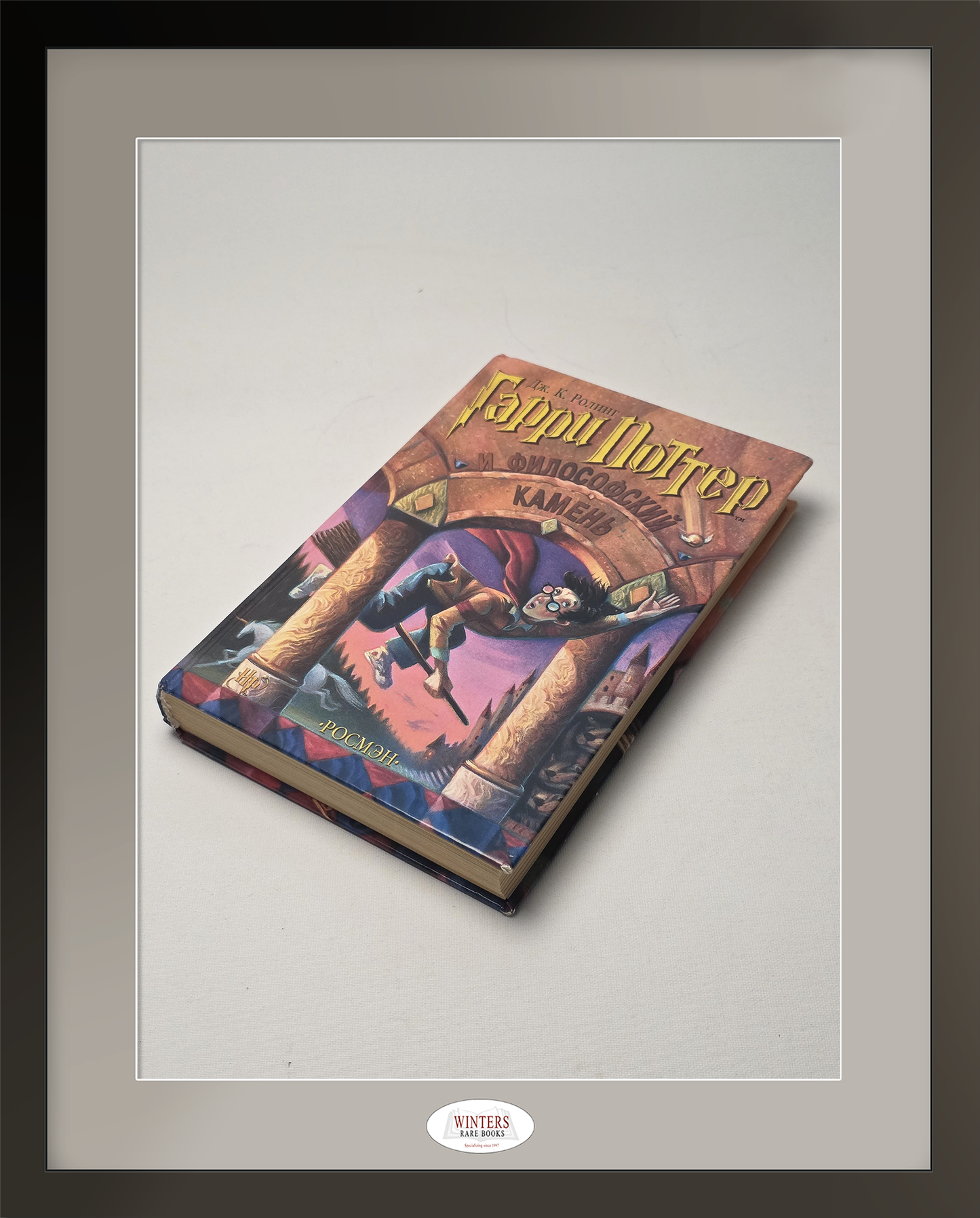 Russian 1st edition, 1 st printing of Harry Potter and the Philosopher’s Stone (2000)