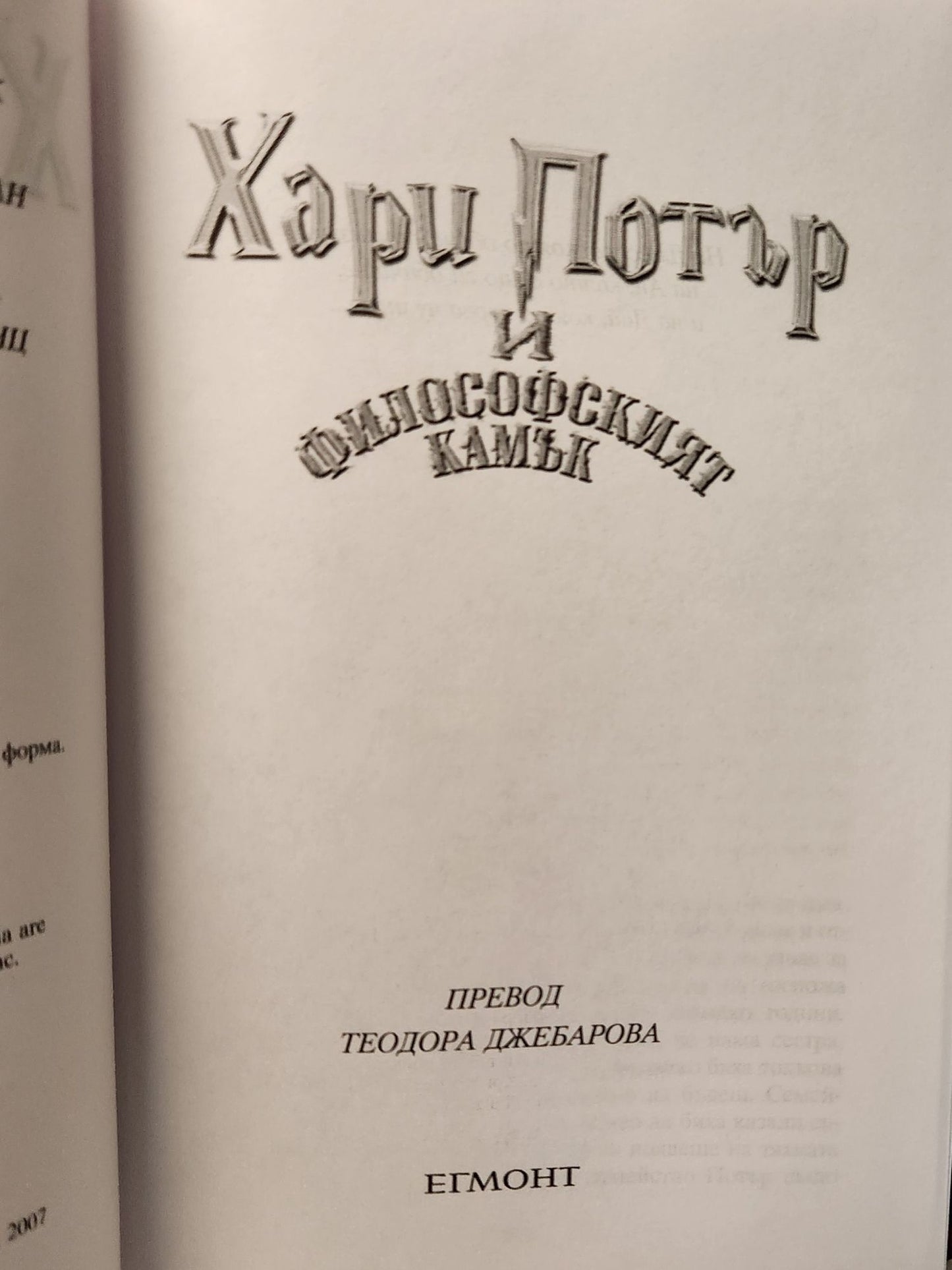 Khari Potŭr i filosofskiyat kamŭk - Scarce Bulgarian translation of Harry Potter and the Philosopher’s Stone