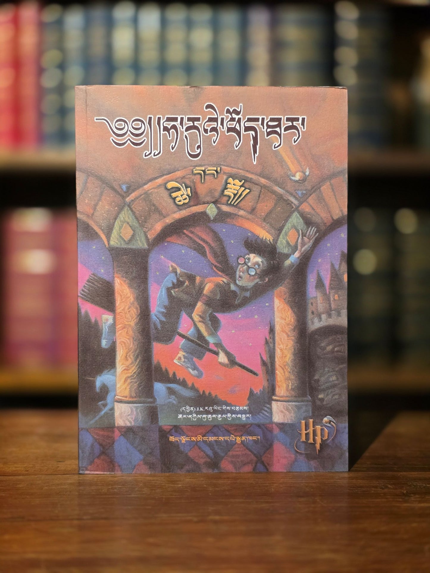 The Harry Potter series - Complete set of the very scarce Tibetan translation
