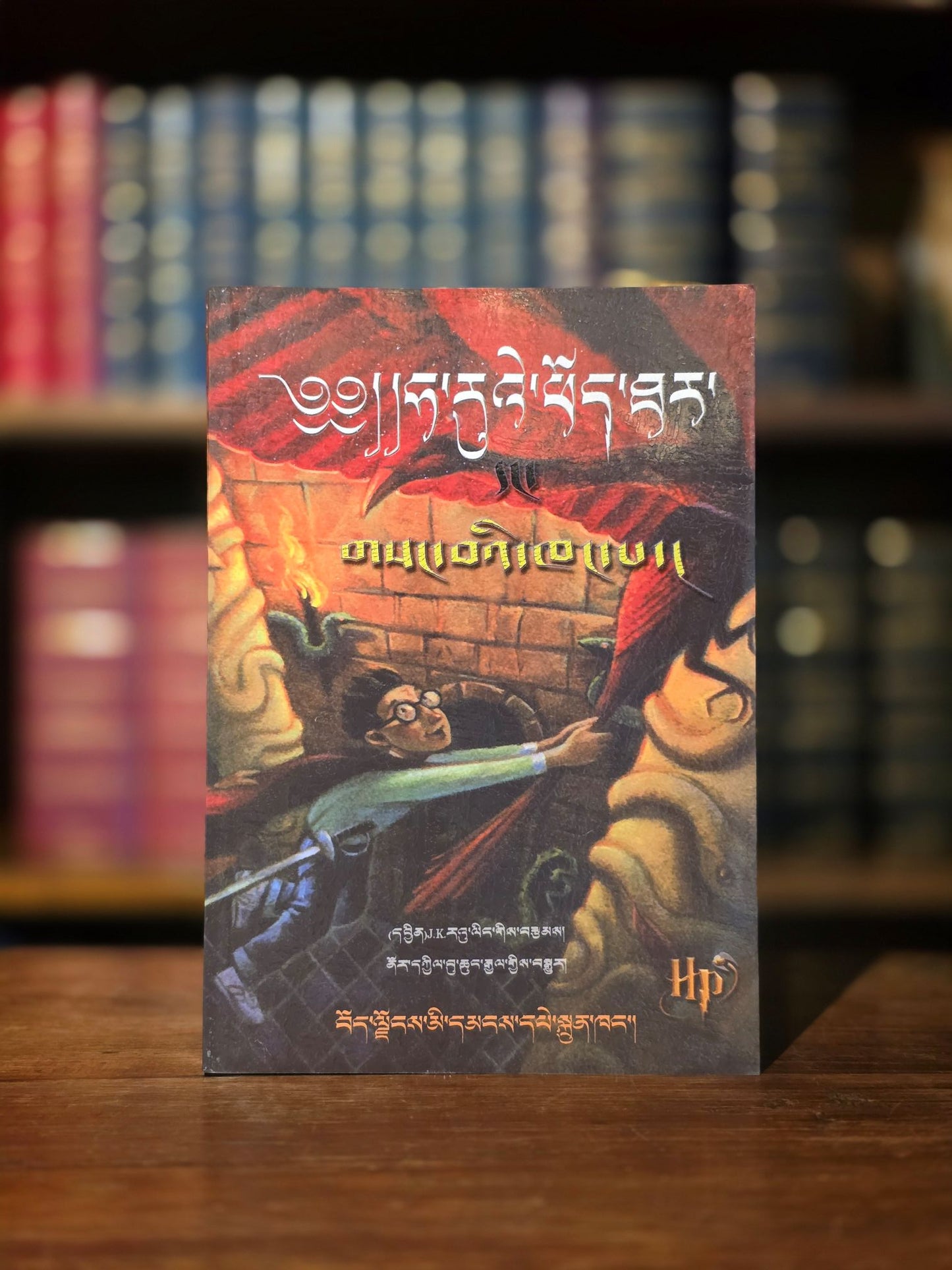 The Harry Potter series - Complete set of the very scarce Tibetan translation