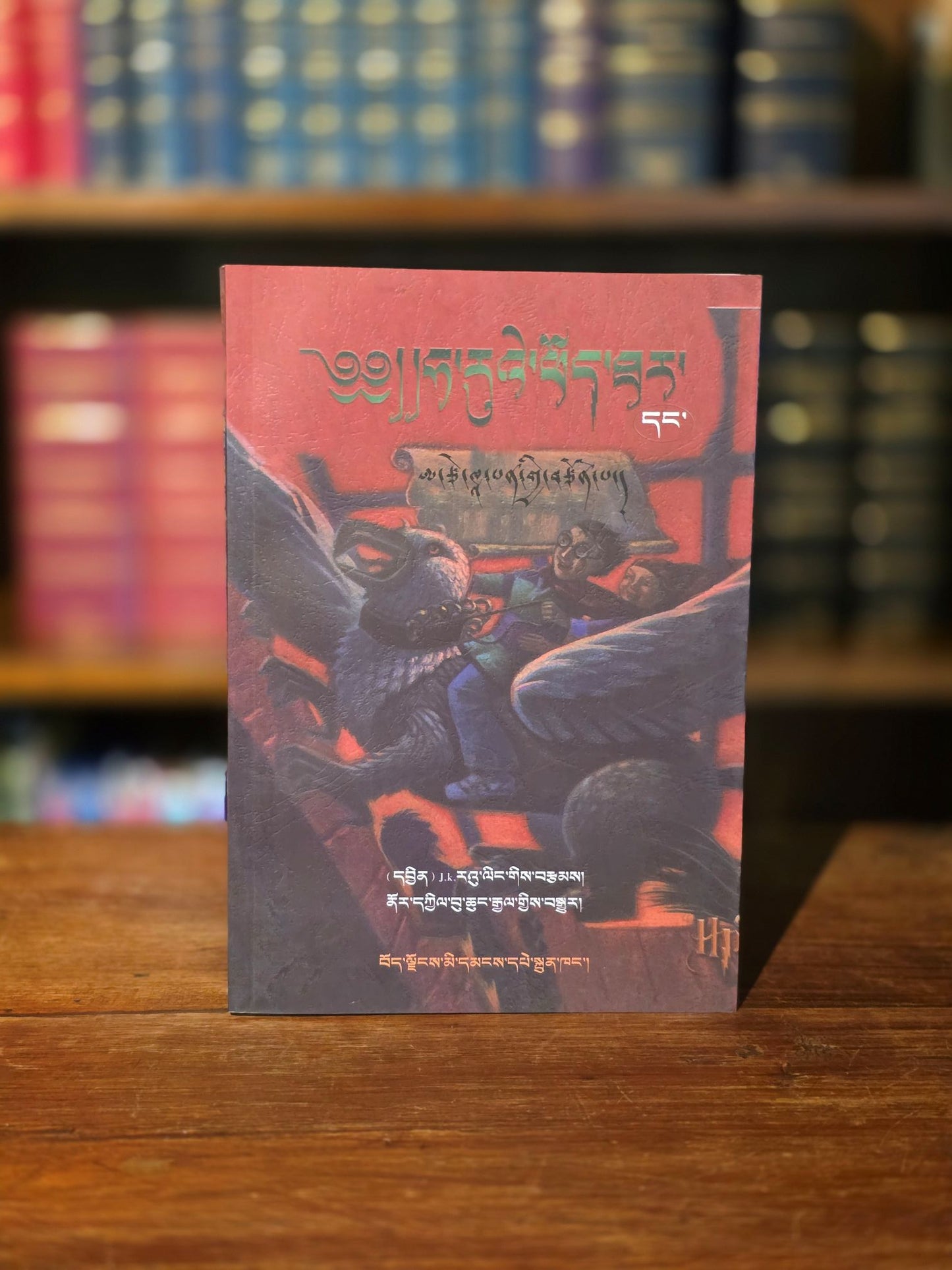 The Harry Potter series - Complete set of the very scarce Tibetan translation