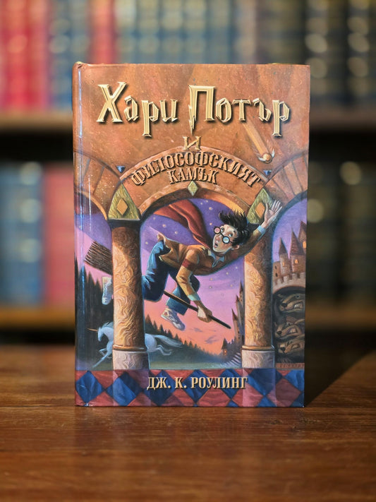 Khari Potŭr i filosofskiyat kamŭk - Scarce Bulgarian translation of Harry Potter and the Philosopher’s Stone