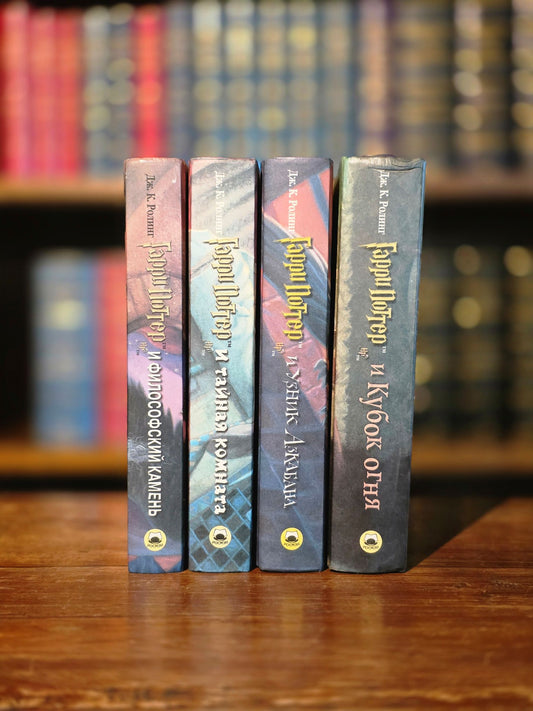 First editions of the first four Harry Potter Books in Russian (2002)