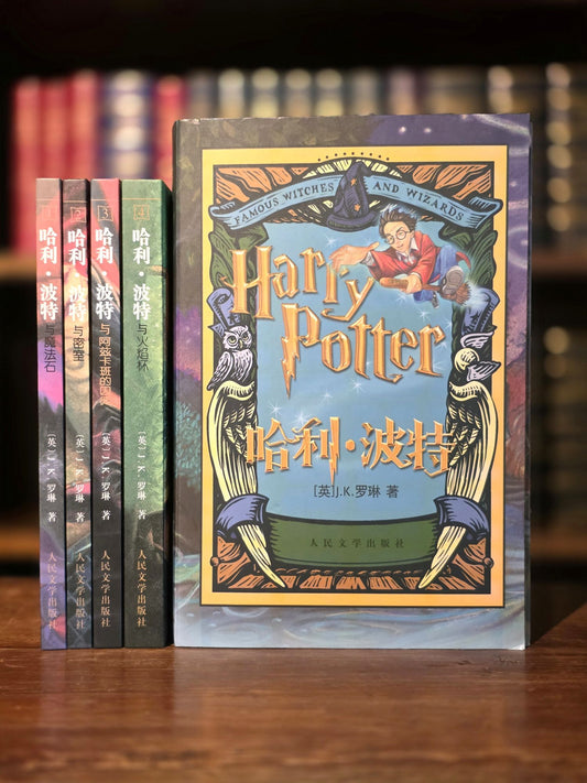 Chinese Harry Potter Box Set, Volumes 1-4 in Hardcover with Original Fold-Out Sleeve (2002)