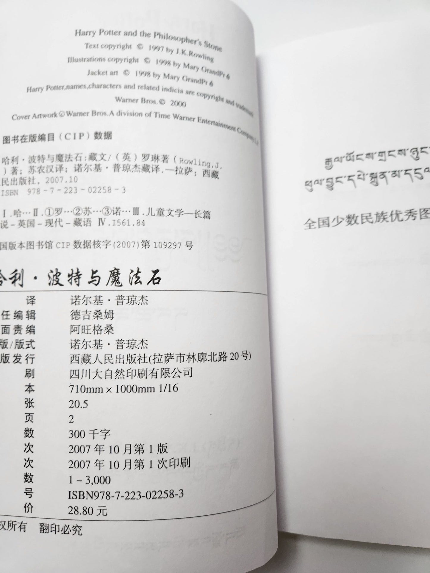 The Harry Potter series - Complete set of the very scarce Tibetan translation