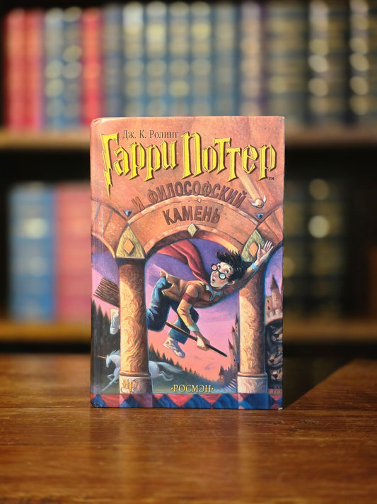 Russian 1st edition, 1 st printing of Harry Potter and the Philosopher’s Stone (2000)