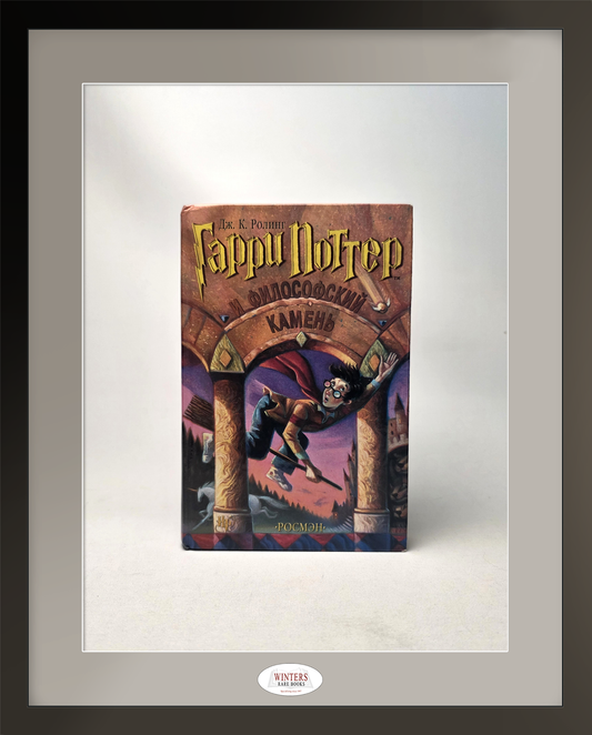 Russian first Hardback printing Harry Potter and the Philosopher's Stone