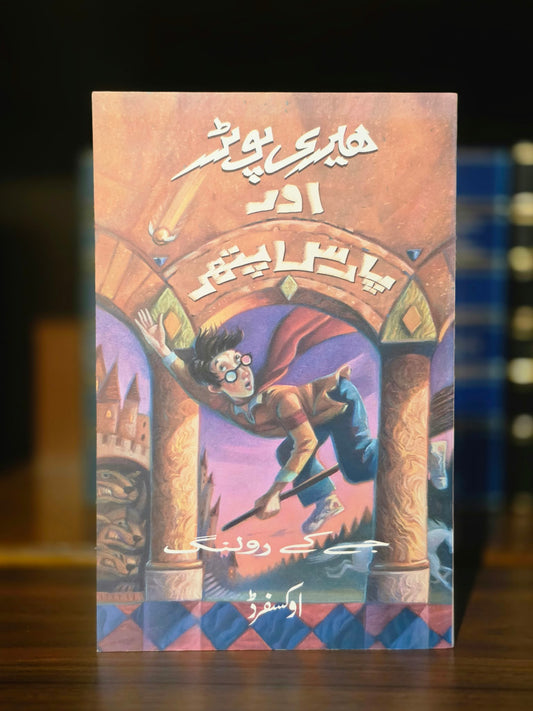 Harry Potter and the Philosopher’s Stone - First Urdu Edition
