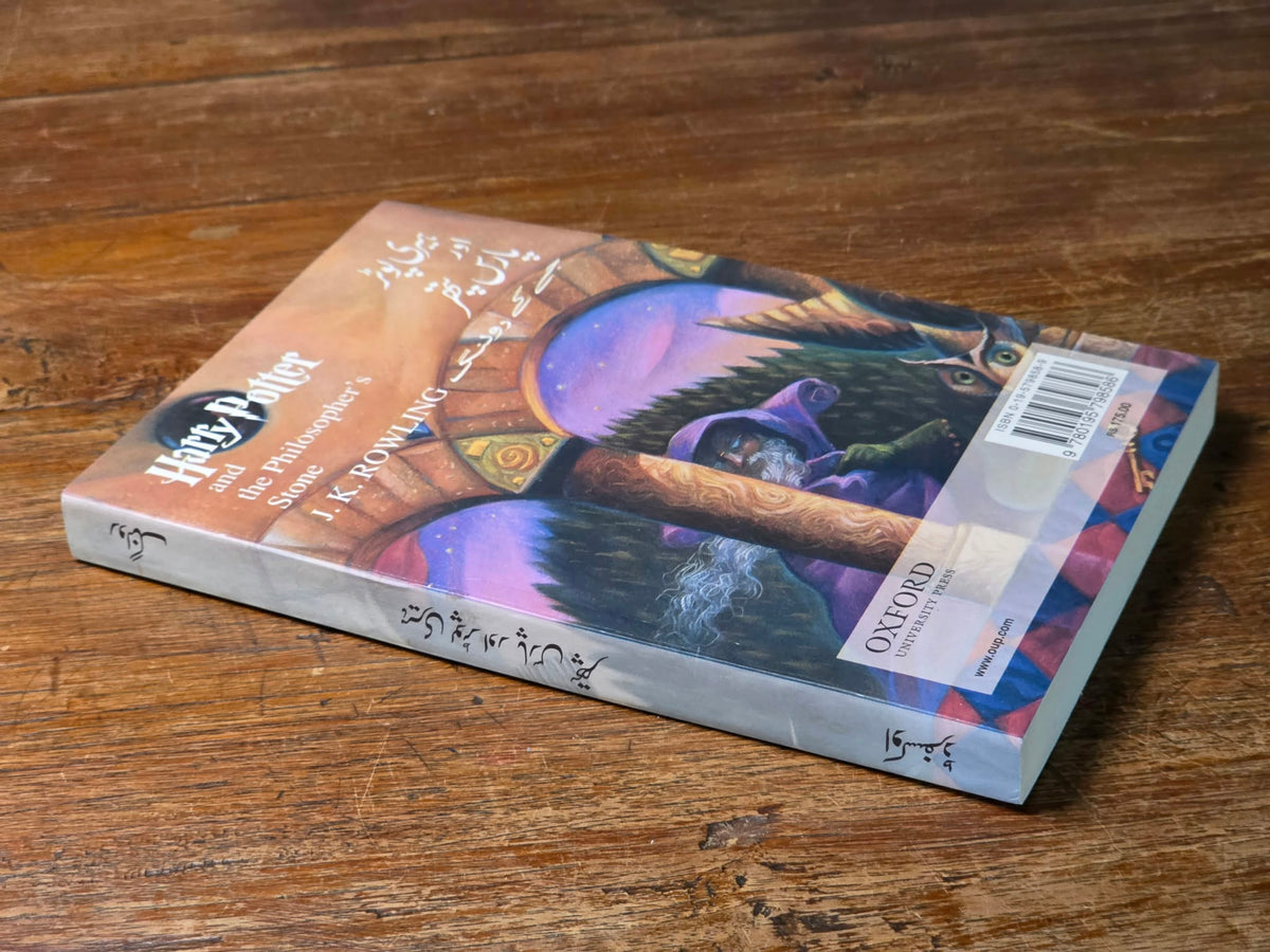 Harry Potter and the Philosopher’s Stone - First Urdu Edition
