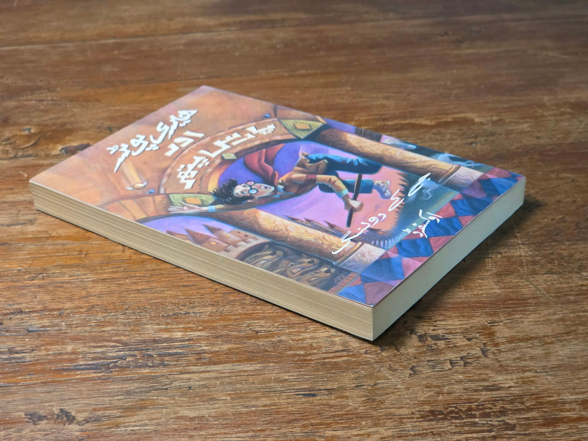 Harry Potter and the Philosopher’s Stone - First Urdu Edition