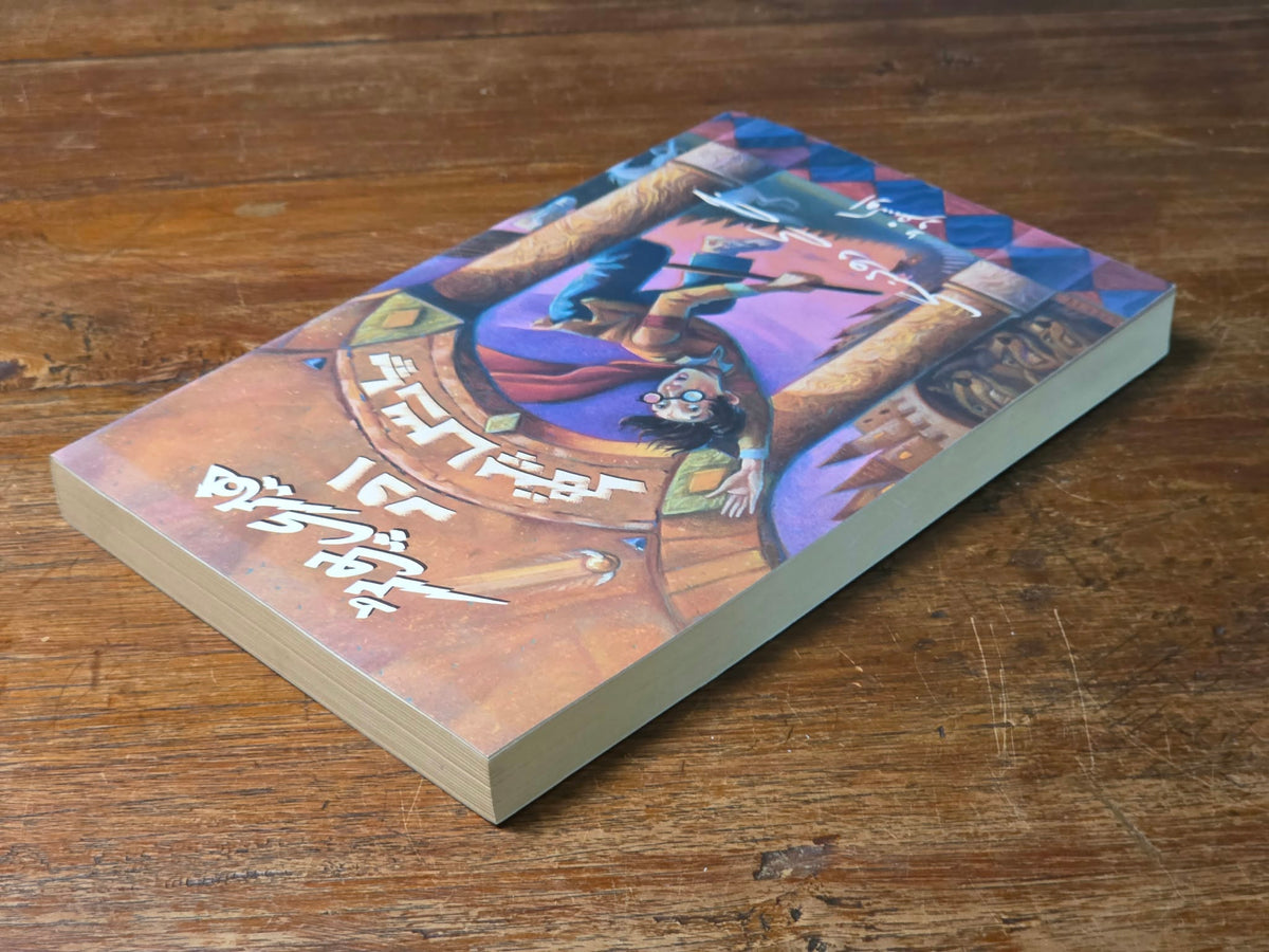 Harry Potter and the Philosopher’s Stone - First Urdu Edition