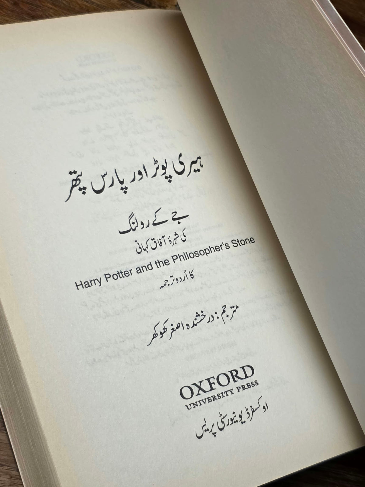 Harry Potter and the Philosopher’s Stone - First Urdu Edition